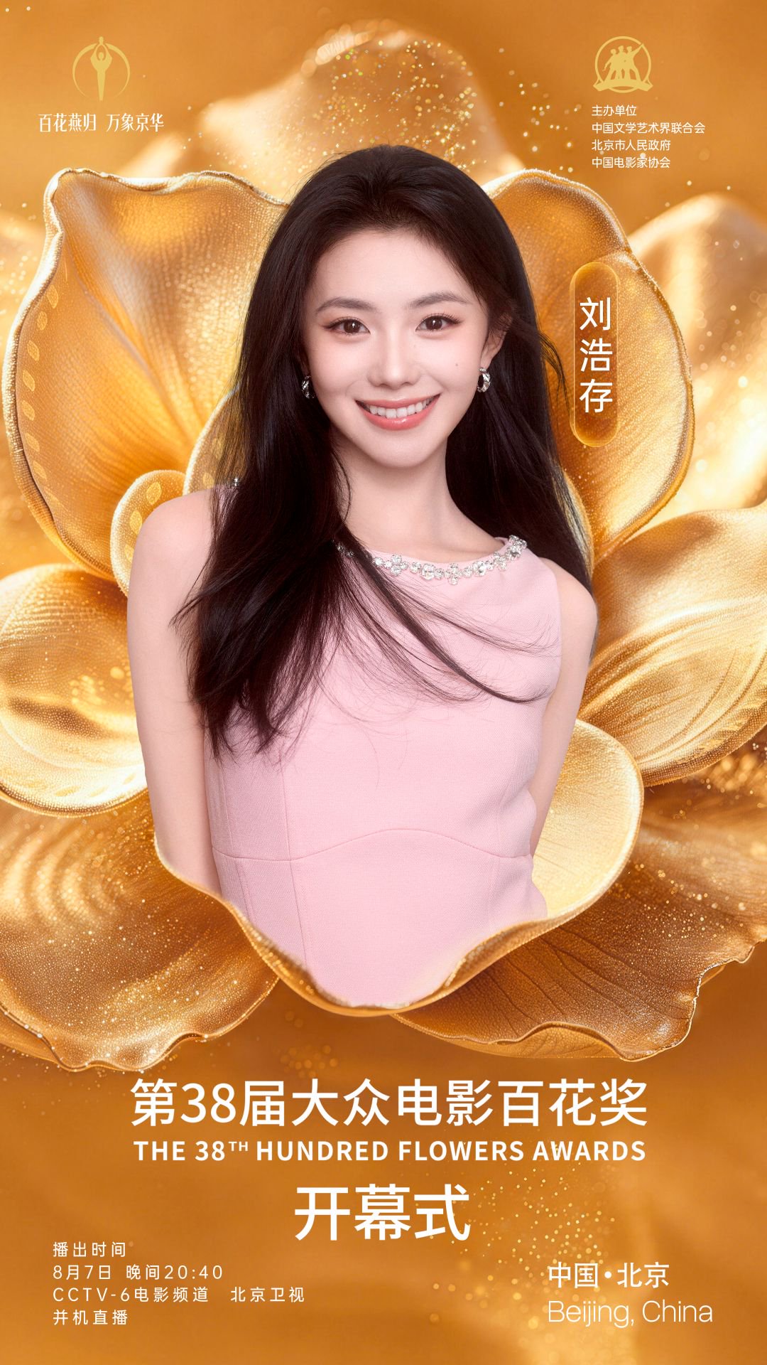 百花奖开幕式8月7日晚举办，葛优黄渤刘浩存等官宣