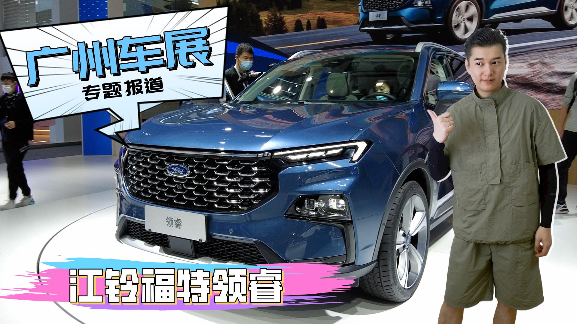 江铃福特领睿亮相广州车展