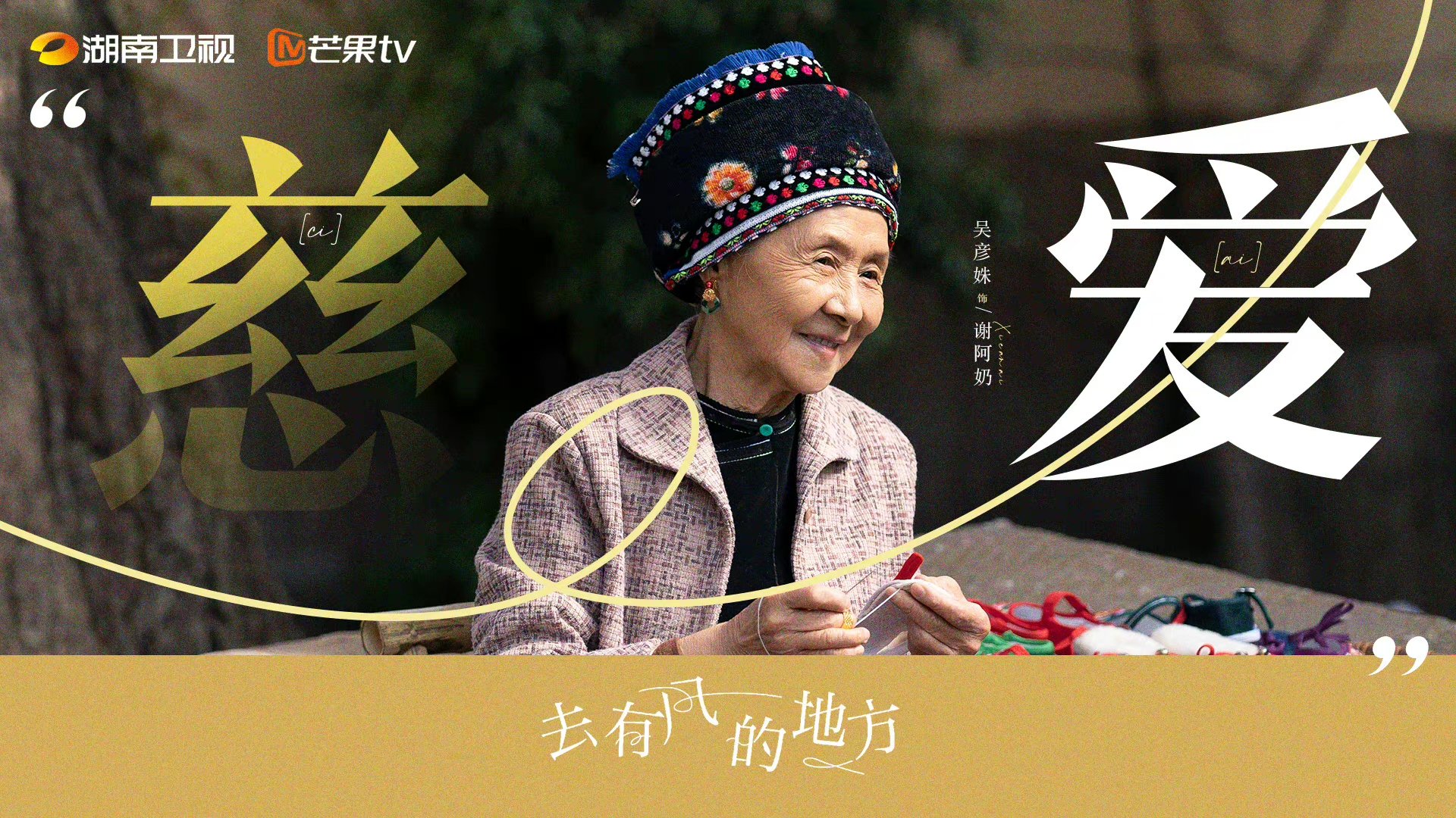 吴彦姝电视剧《去有风的地方》热播 演绎谢阿奶温暖治愈休闲区蓝鸢梦想 - Www.slyday.coM
