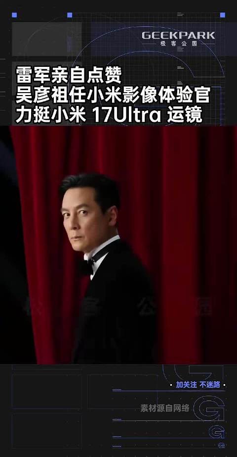 雷军亲自点赞，吴彦祖任小米影像体验官，力挺小米 17Ultra 运镜