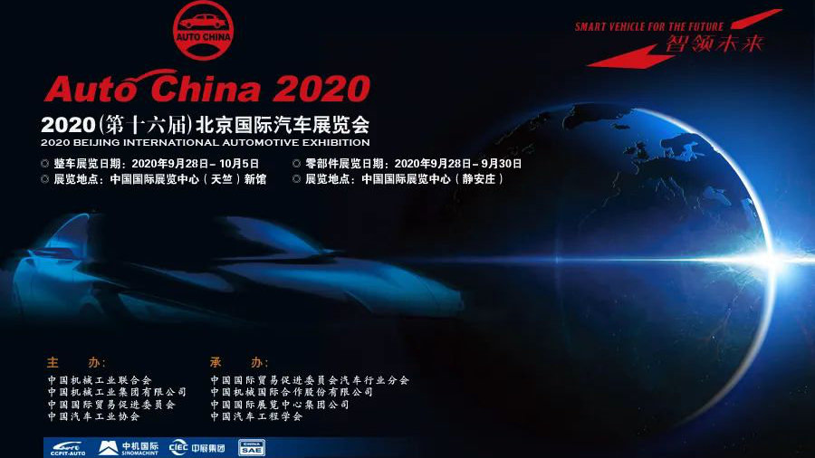 2020（第十六届）北京国际汽车展览会 金秋时节在京举行
