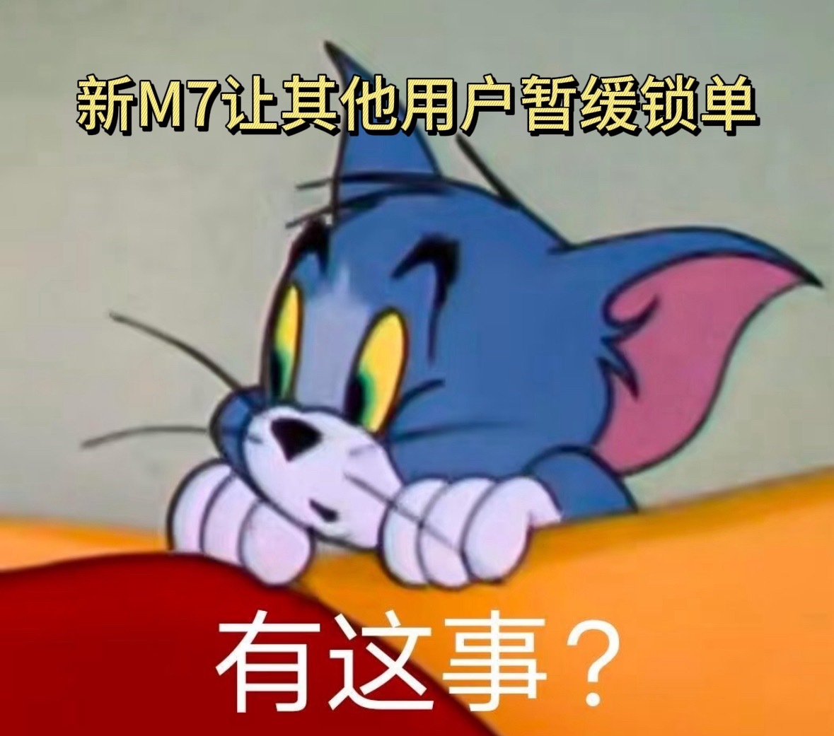 新款M7发布在即，消费者暂停锁单持币观望