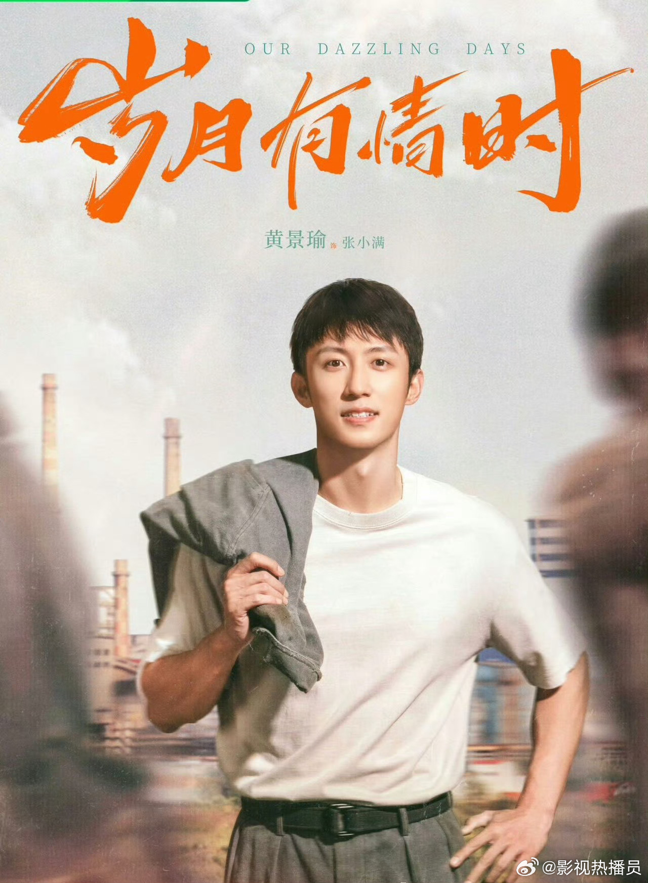 黄景瑜春节档新片《岁月有情时》演绎游子归乡