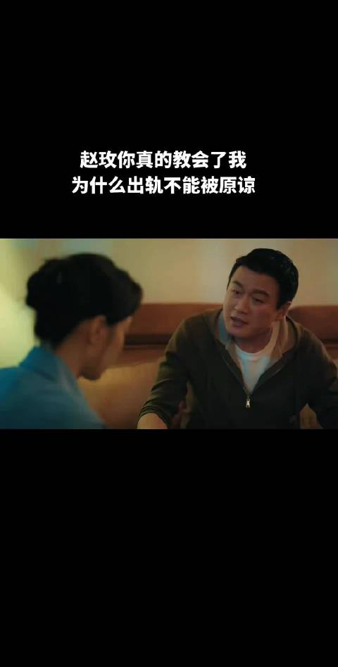 赵玫你真的教会我出轨为什么不能被原谅了