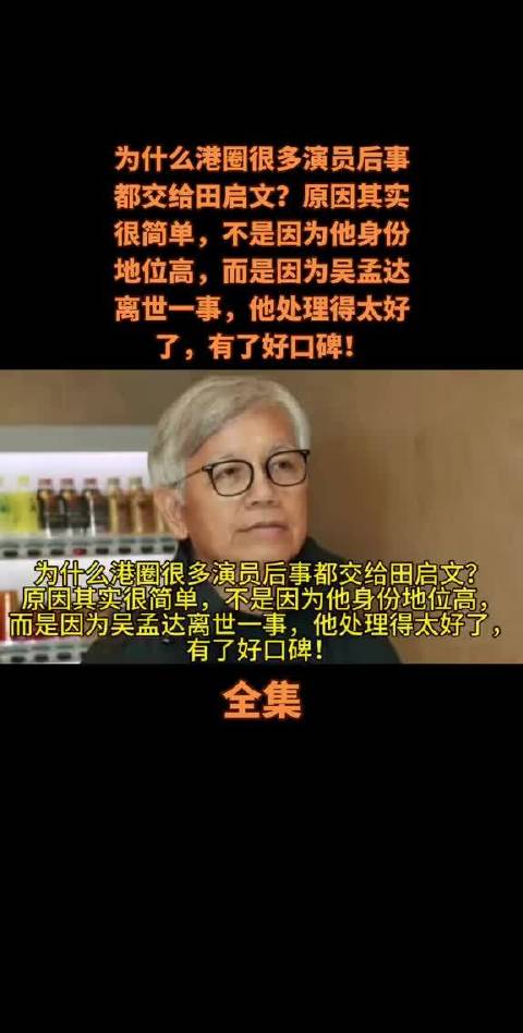 田启文妥善处理吴孟达后事，港圈演员纷纷托付后事