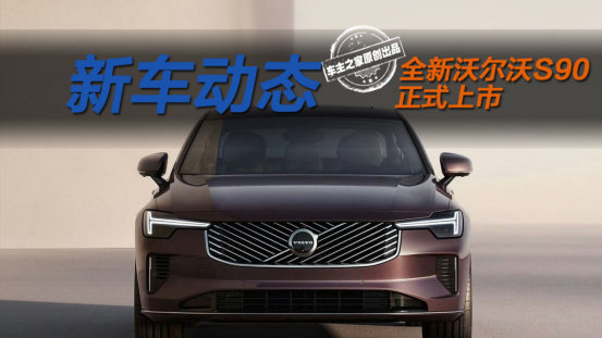 沃尔沃S90九年迎来首改款 新款自降10万竟没老款香？