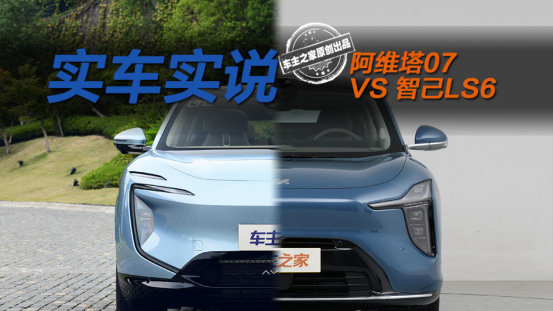 货比货得扔？阿维塔07与智己LS6该选谁？