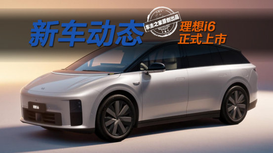 理想i6售价24.98万 理想L6的价格给你L7的大空间！
