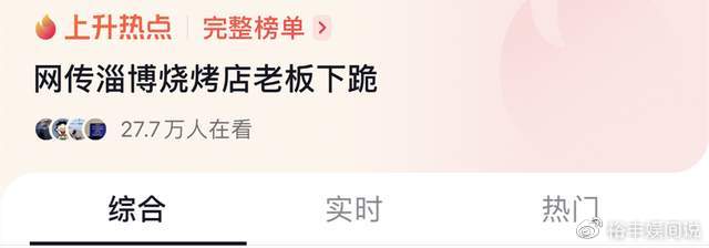 淄博烧烤店老板下跪后续！201食客表示双方和好，评论区却已沦陷休闲区蓝鸢梦想 - Www.slyday.coM