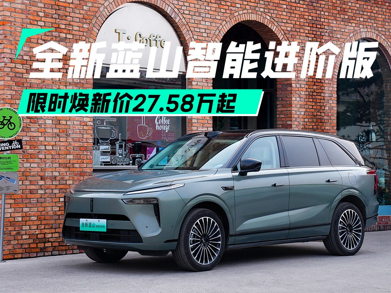 魏牌全新蓝山智能进阶版上市 限时焕新价27.58万起