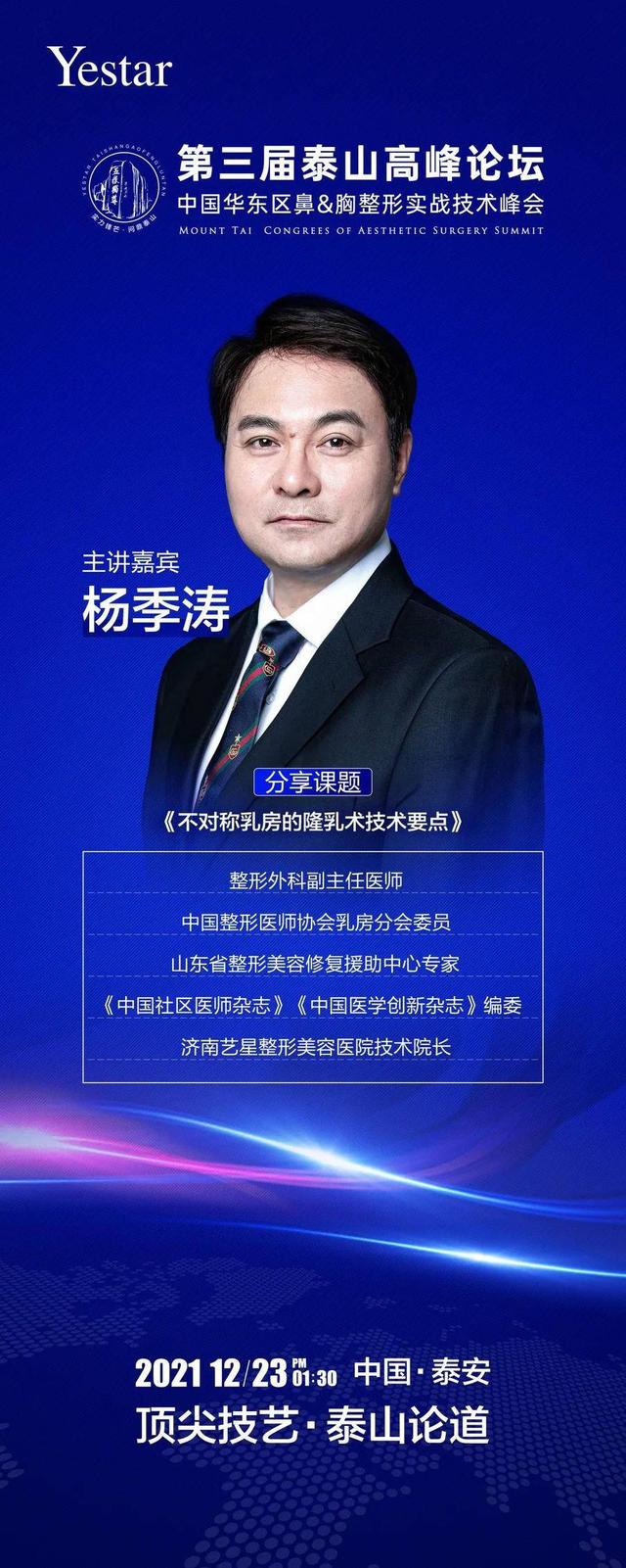 济南艺星技术院长杨季涛受邀作为主讲嘉宾,将与众多整形专家,副高级
