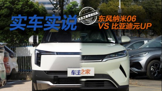 东风纳米06与比亚迪元UP 谁是更懂年轻人的纯电SUV？