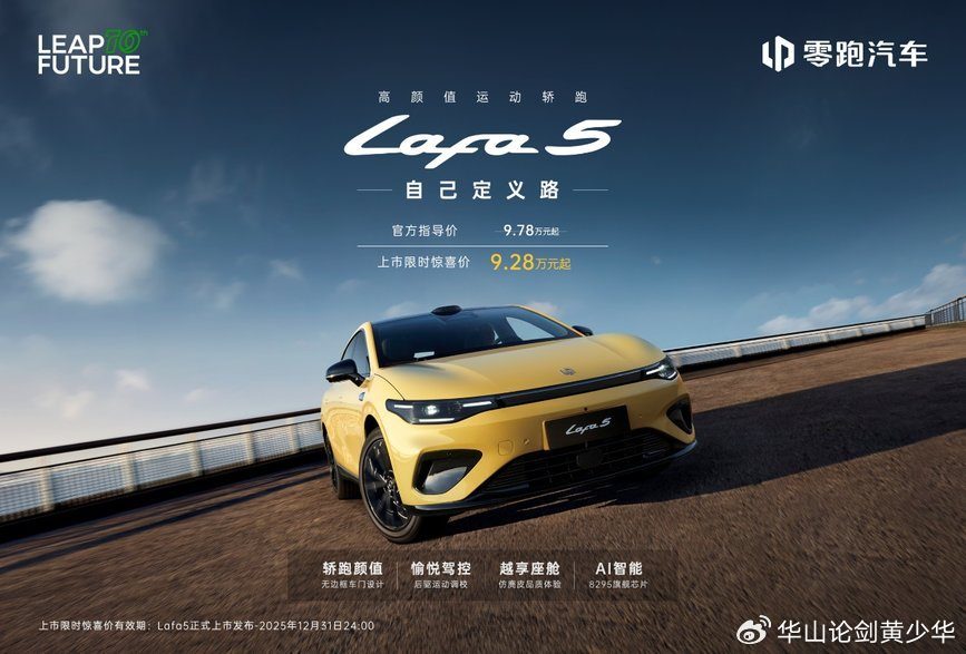 10万级轿跑价值标杆！零跑Lafa5正式上市，惊喜价9.28元起