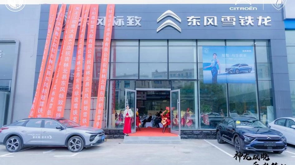 神龙破晓 乘势笃行 吉林省北易东风标致 东风雪铁龙双品牌店开业