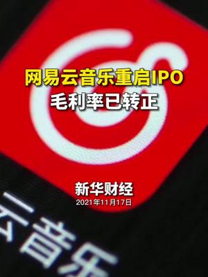 网易云音乐重启IPO 毛利率已转正财经 网易云