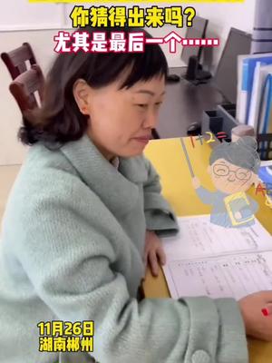 学校各科老师用一句话暗示自己教的学科，你猜得出来吗？学科 老师辛苦了 学习使我快乐|学科|老师|学校_新浪新闻
