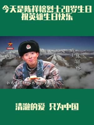 今天是陈祥榕烈士20岁生日,祝英雄生日快乐!清澈的爱,只为中国!_手机