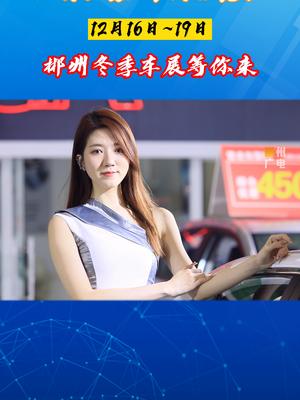 品牌云集，年终钜惠！12月16至19日，郴州冬季车展等你来！