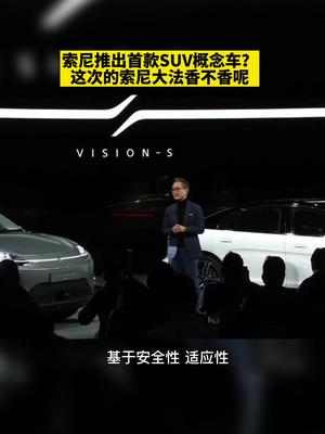 索尼推出首款SUV概念车？这次的索尼大法香不香呢索尼SUV汽车