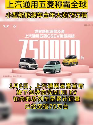 上汽通用五菱称霸全球，小型新能源车全年大卖75万辆。汽车 新能源 五菱神车 @五菱汽车