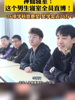 3月11日，湖南，中南大学一寝室全员直博 ，四人共获得26项学科竞赛奖，共计获奖学金近20万元！|中南大学|湖南|竞赛奖_新浪新闻