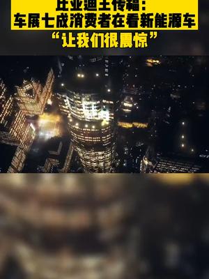 比亚迪王传福：车展七成消费者在看新能源车，“让我们很震惊”。新能源 新能源汽车