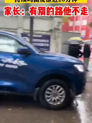 皮卡车不满接学生电动车占路，持续鸣笛，家长：可以通行还在按