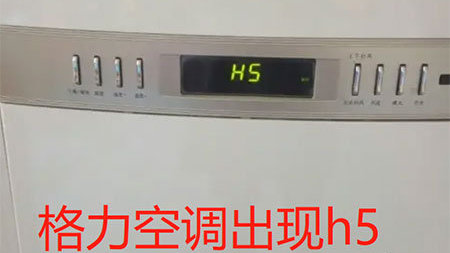 空调h5是什么意思
