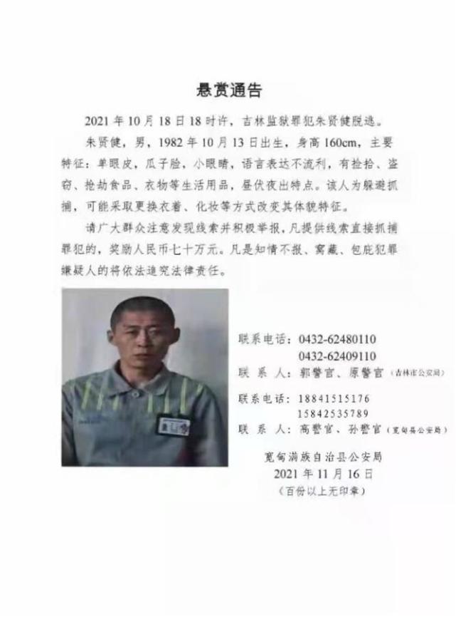 吉林越狱犯朱贤健悬赏金额升至70万元!居民发声:多个路口都有民警休闲区蓝鸢梦想 - Www.slyday.coM 吉林越狱犯朱贤健悬赏金额升至70万元!居民发声:多个路口都有民警休闲区蓝鸢梦想 - Www.slyday.coM