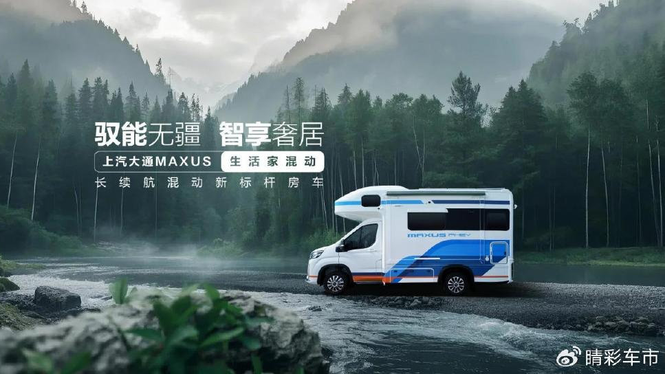 上汽大通房车混动系列车型震撼发布，引领房车无忧旅居新时代