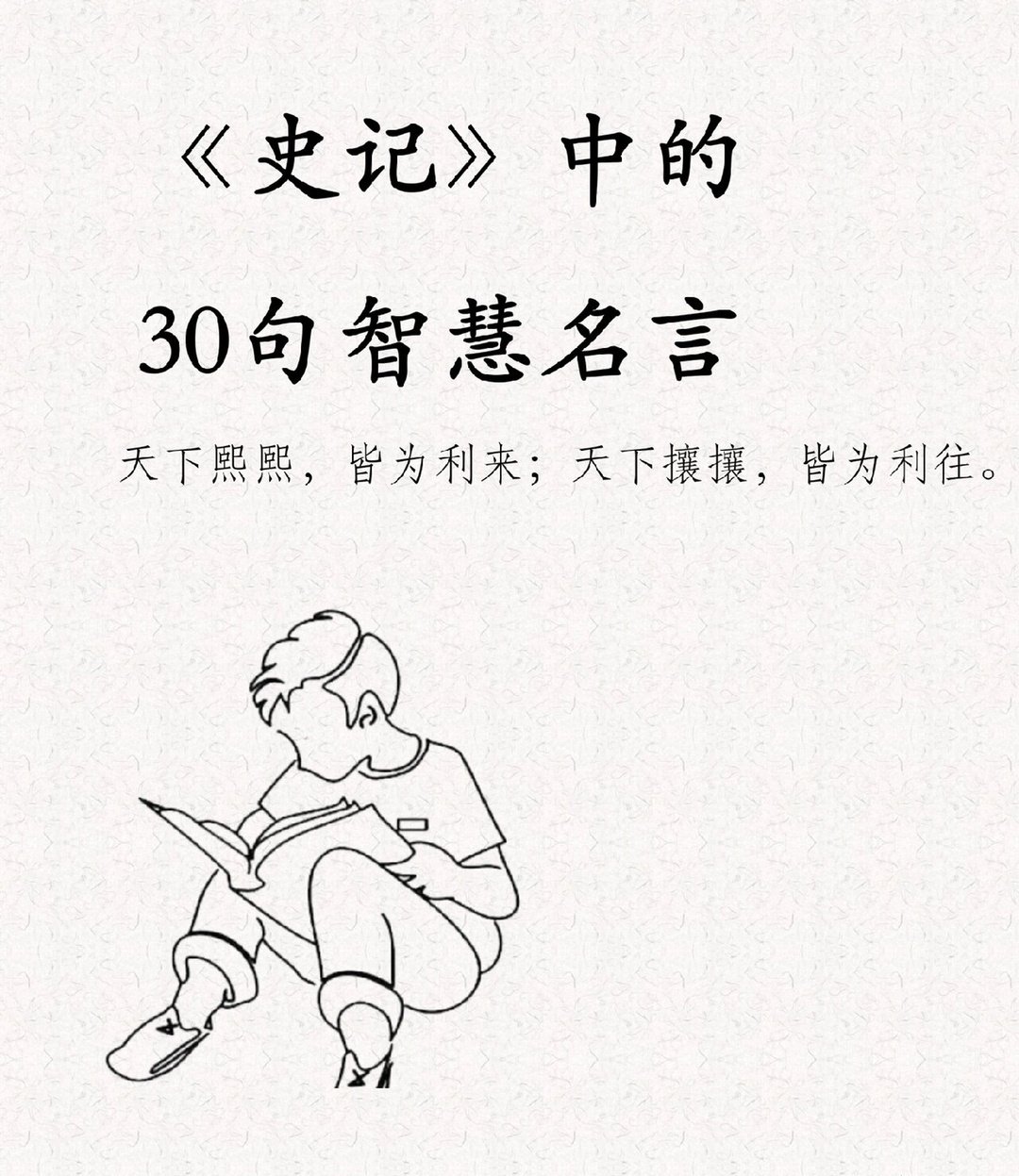 《史记》中30句传世名言，温故学习