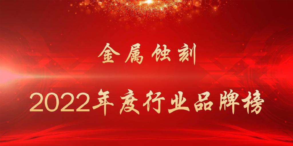 完美体育2022年度金属蚀刻行业品牌榜