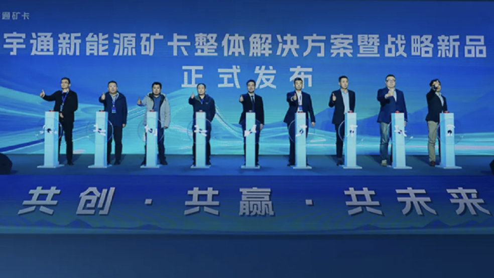 宇通新能源矿卡整体解决方案发布