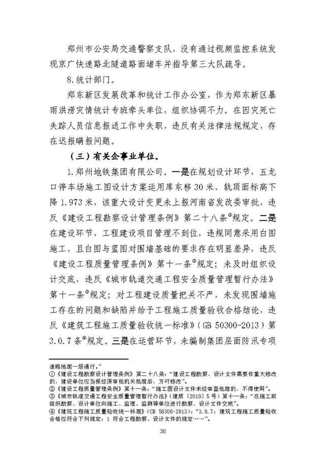 郑州暴雨调查报告全文：不同阶段瞒报139人