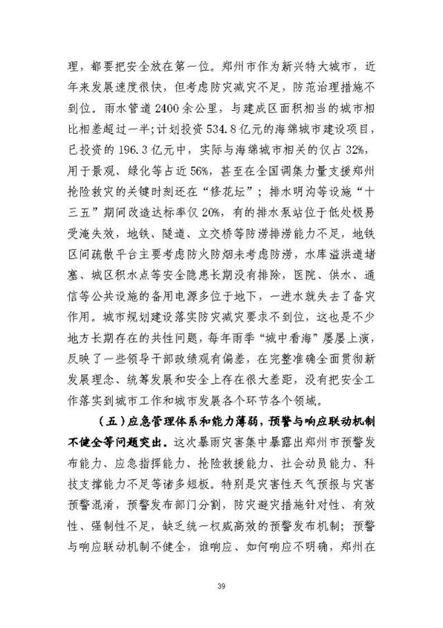 郑州暴雨调查报告全文:不同阶段瞒报139人