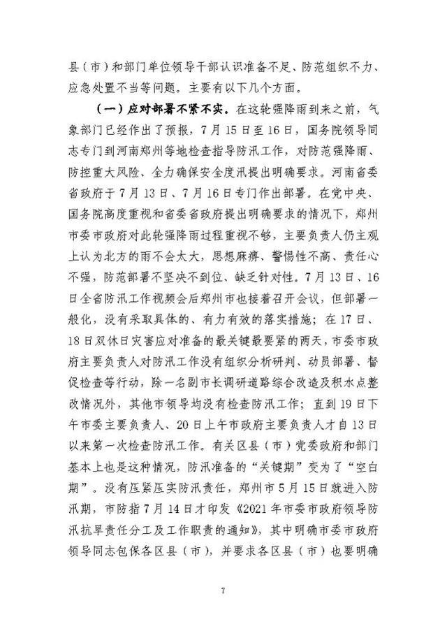 郑州暴雨调查报告全文:不同阶段瞒报139人