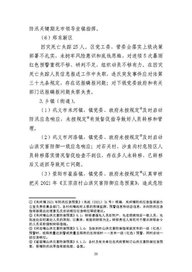 郑州暴雨调查报告全文:不同阶段瞒报139人