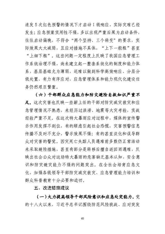 郑州暴雨调查报告全文:不同阶段瞒报139人