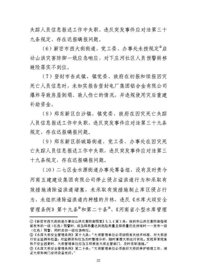 郑州暴雨调查报告全文:不同阶段瞒报139人