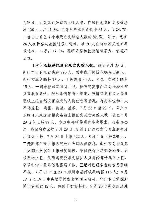 郑州暴雨调查报告全文:不同阶段瞒报139人