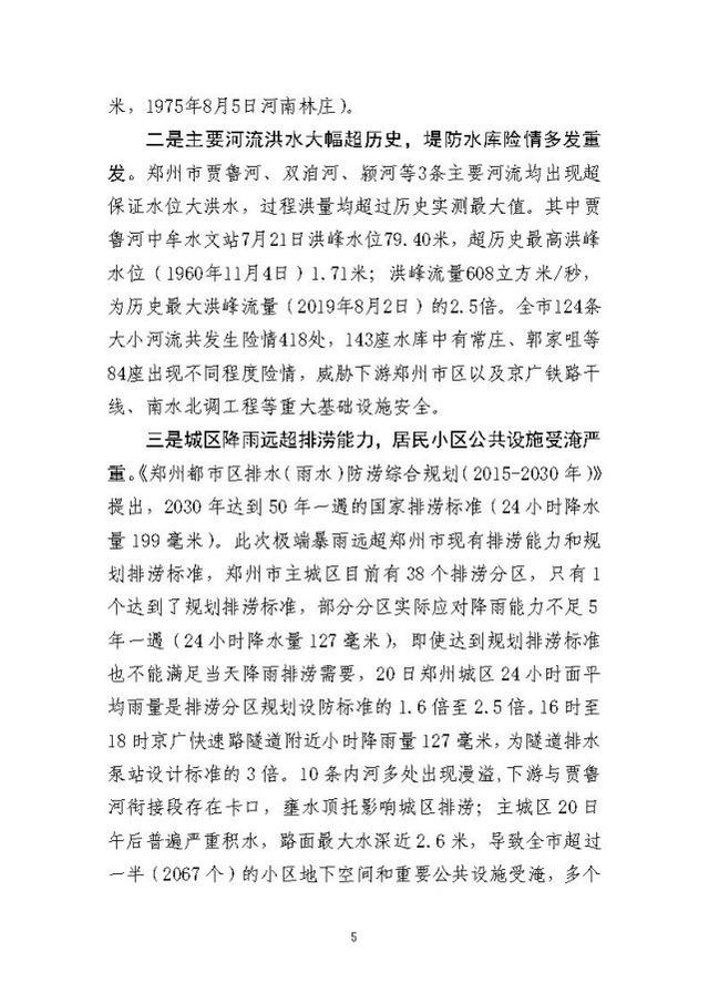 郑州暴雨调查报告全文:不同阶段瞒报139人