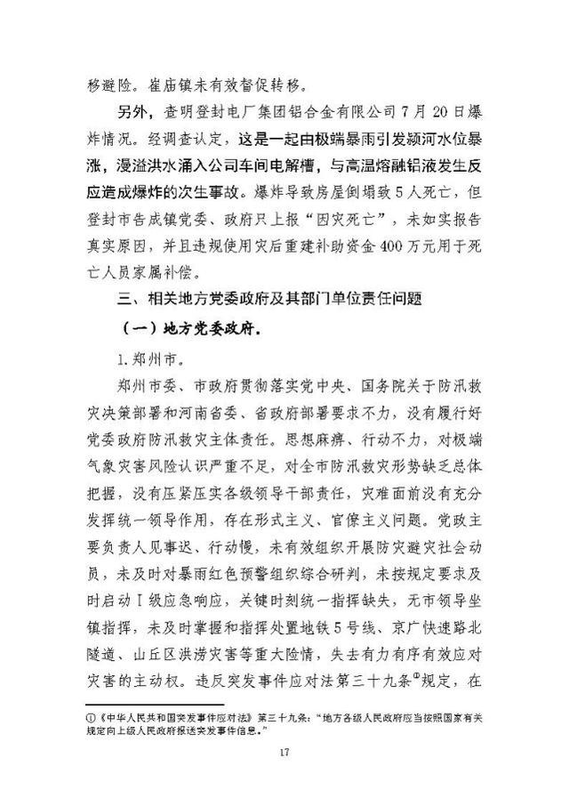 郑州暴雨调查报告全文:不同阶段瞒报139人