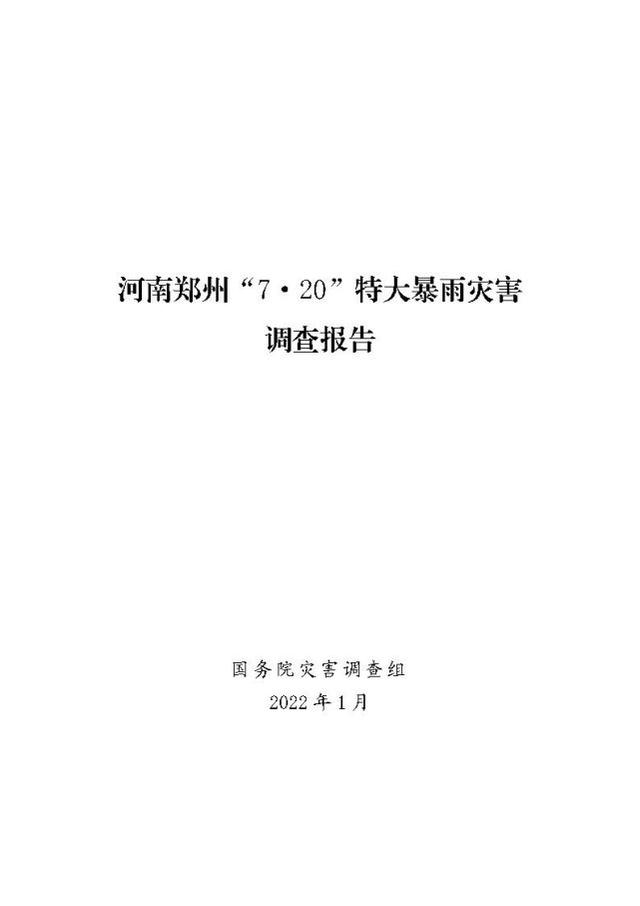 郑州暴雨调查报告全文：不同阶段瞒报139人