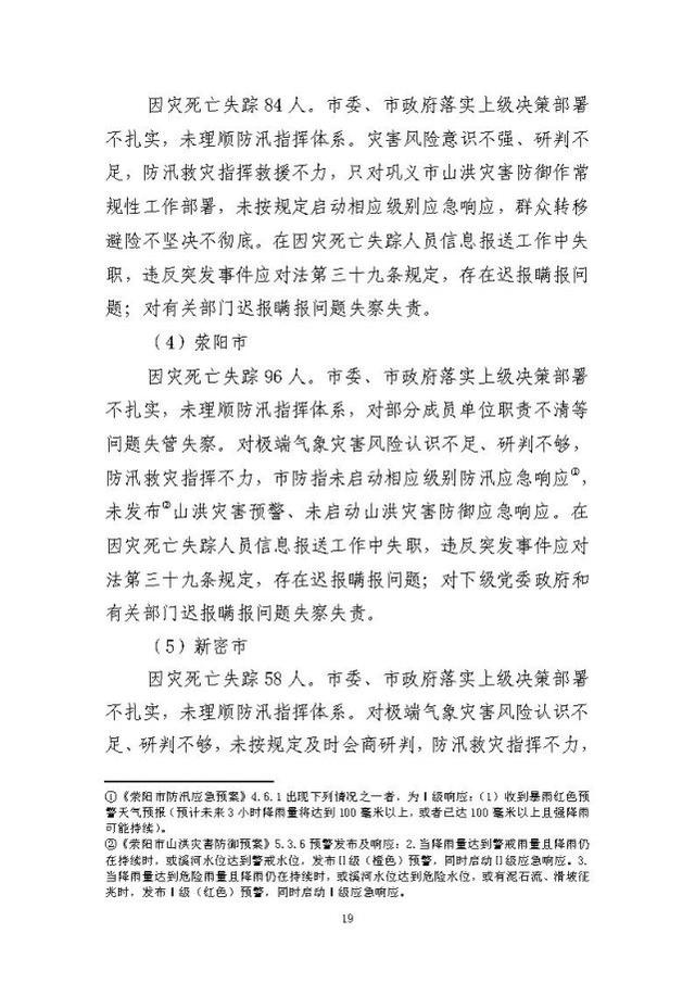 郑州暴雨调查报告全文:不同阶段瞒报139人