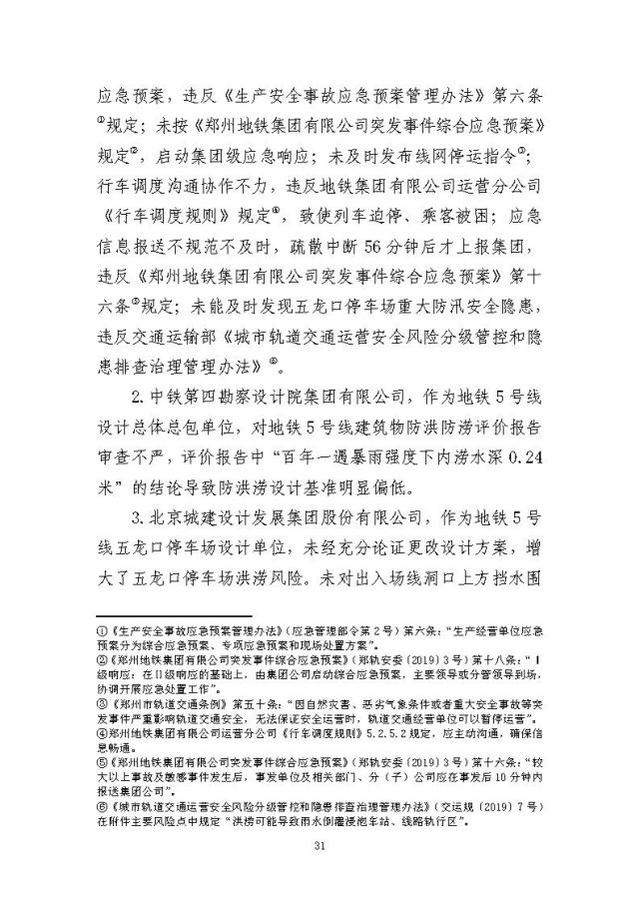 郑州暴雨调查报告全文:不同阶段瞒报139人