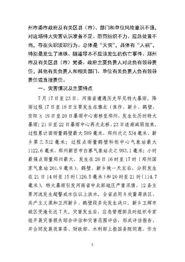 郑州暴雨调查报告全文:不同阶段瞒报139人