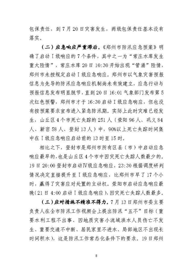 郑州暴雨调查报告全文:不同阶段瞒报139人