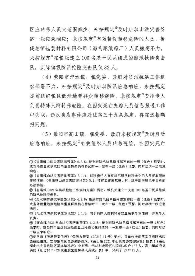 郑州暴雨调查报告全文:不同阶段瞒报139人