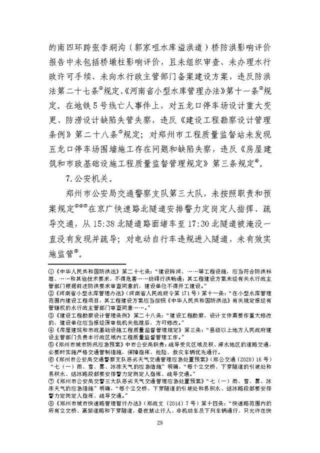 郑州暴雨调查报告全文：不同阶段瞒报139人