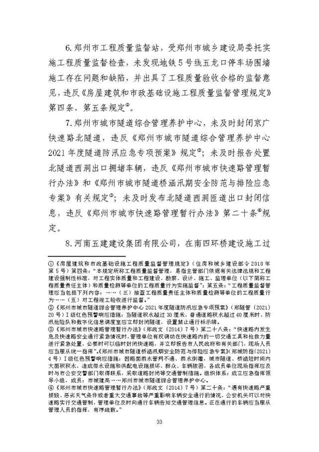 郑州暴雨调查报告全文:不同阶段瞒报139人